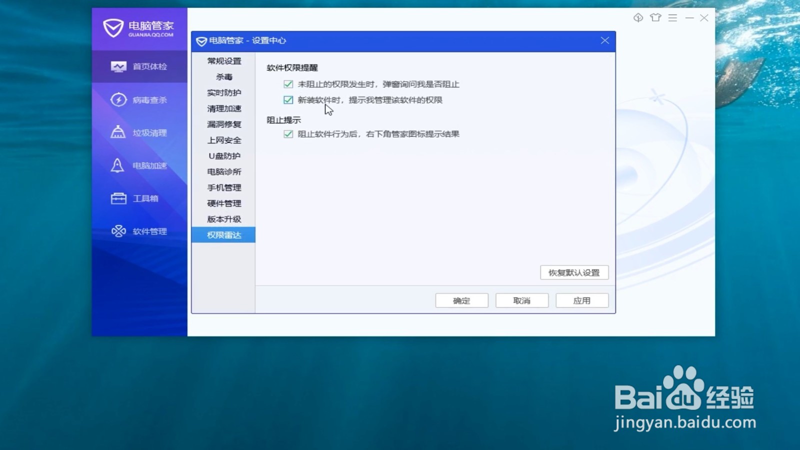 电脑管家怎么开启软件权限提醒