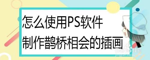 怎么使用PS软件制作鹊桥相会的插画