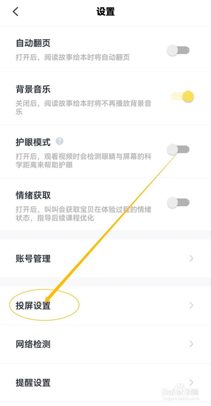 关于叫叫软件中的投屏设置在哪里查看呢