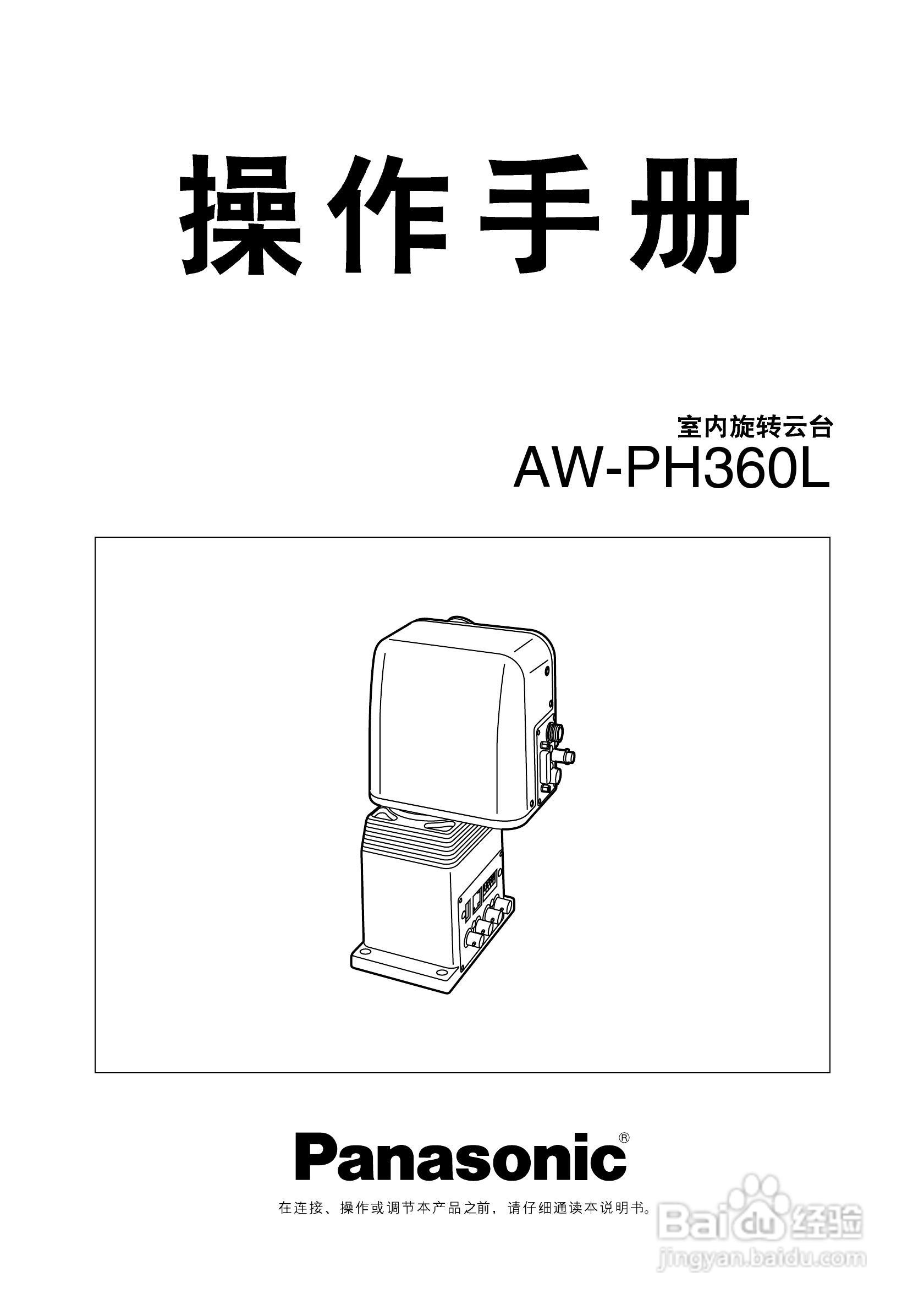 松下AW-PH360L室内旋转云台操作手册:[1]