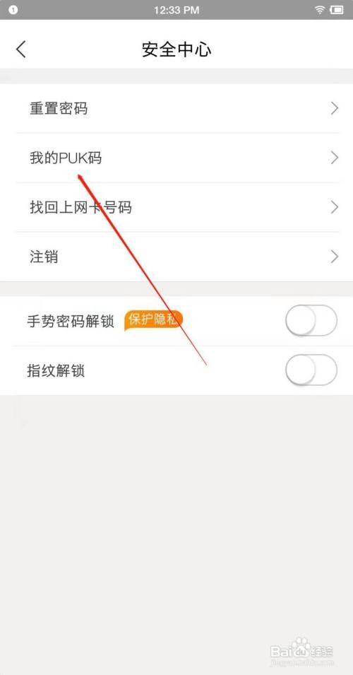 联通app如何查看我的PUK码？