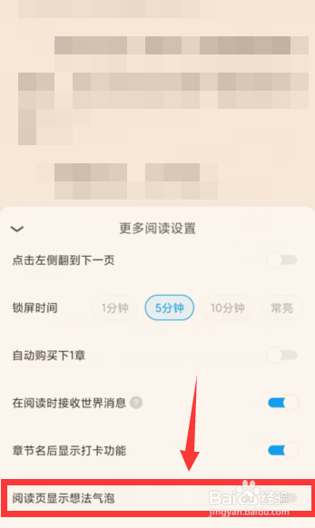 QQ阅读APP上如何关闭阅读页想法气泡显示