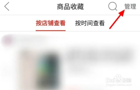 拼多多如何删收藏的商品