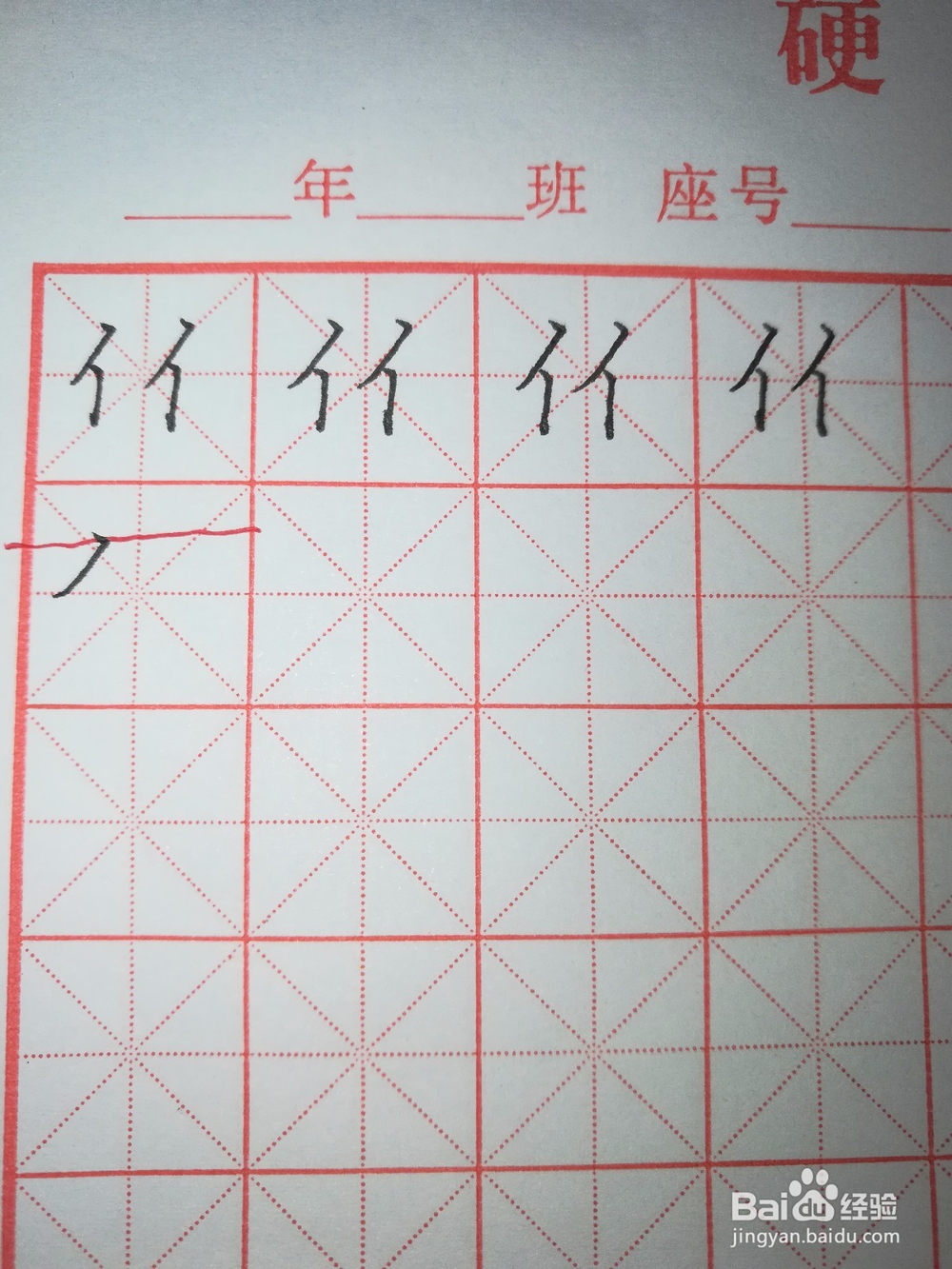 “单人旁”怎样写好看（硬笔楷书）
