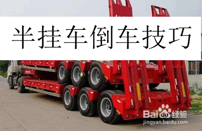 半挂车倒车技巧