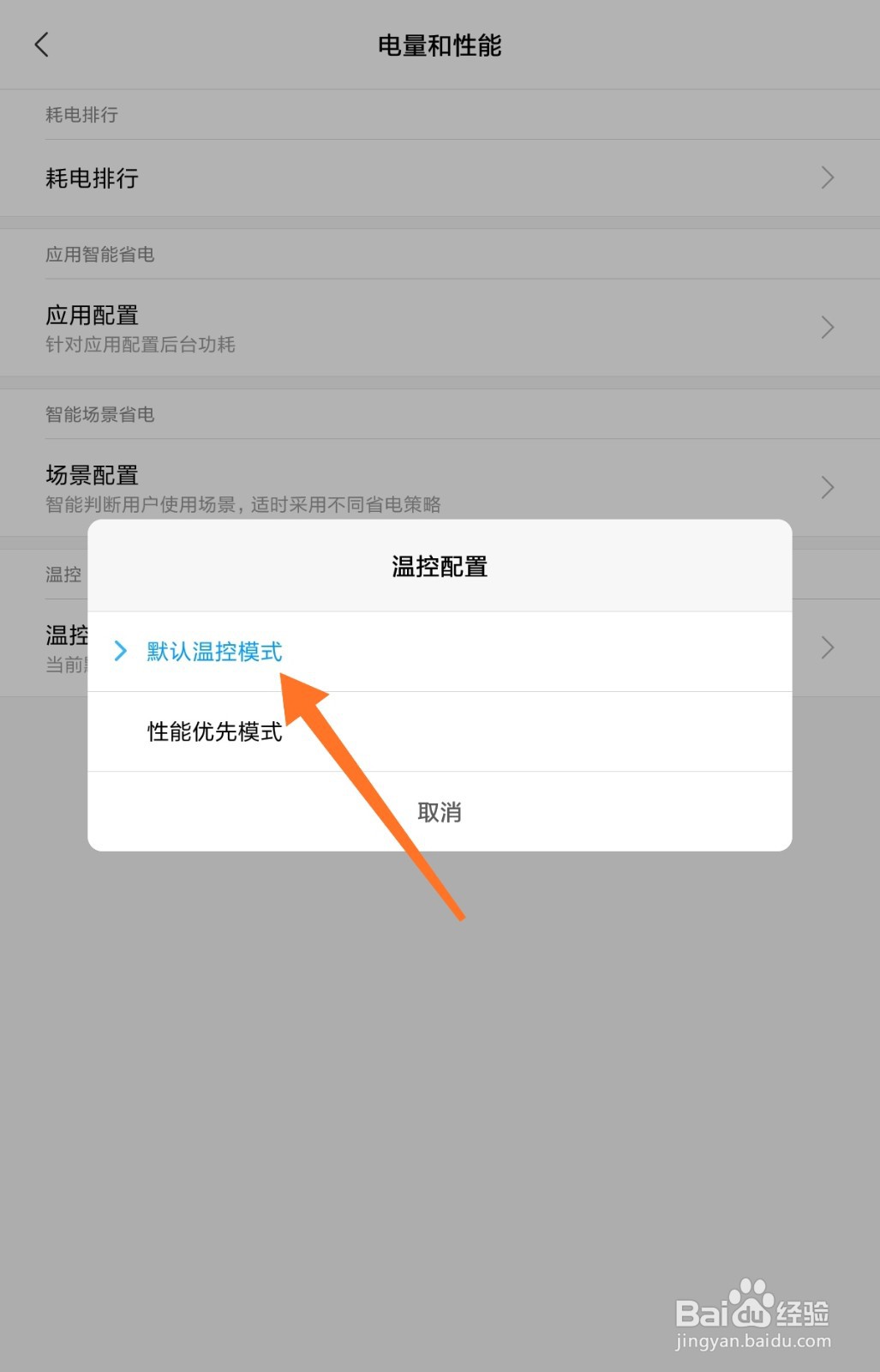 小米平板4plus如何开启温控模式