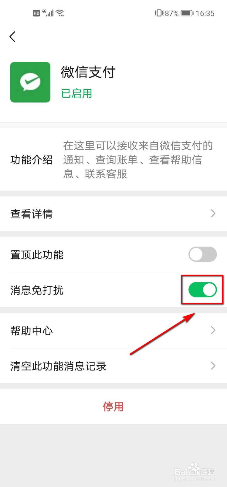 微信支付如何设置消息免打扰