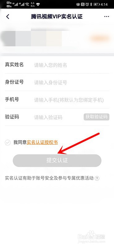 手机腾讯视频如何实名认证