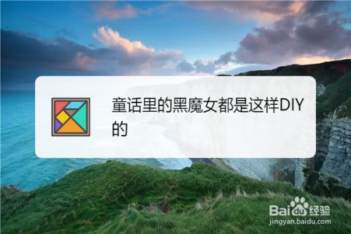 童话里的黑魔女都是这样diy的 百度经验 童话里的黑魔女都是这样diy的 百度经验