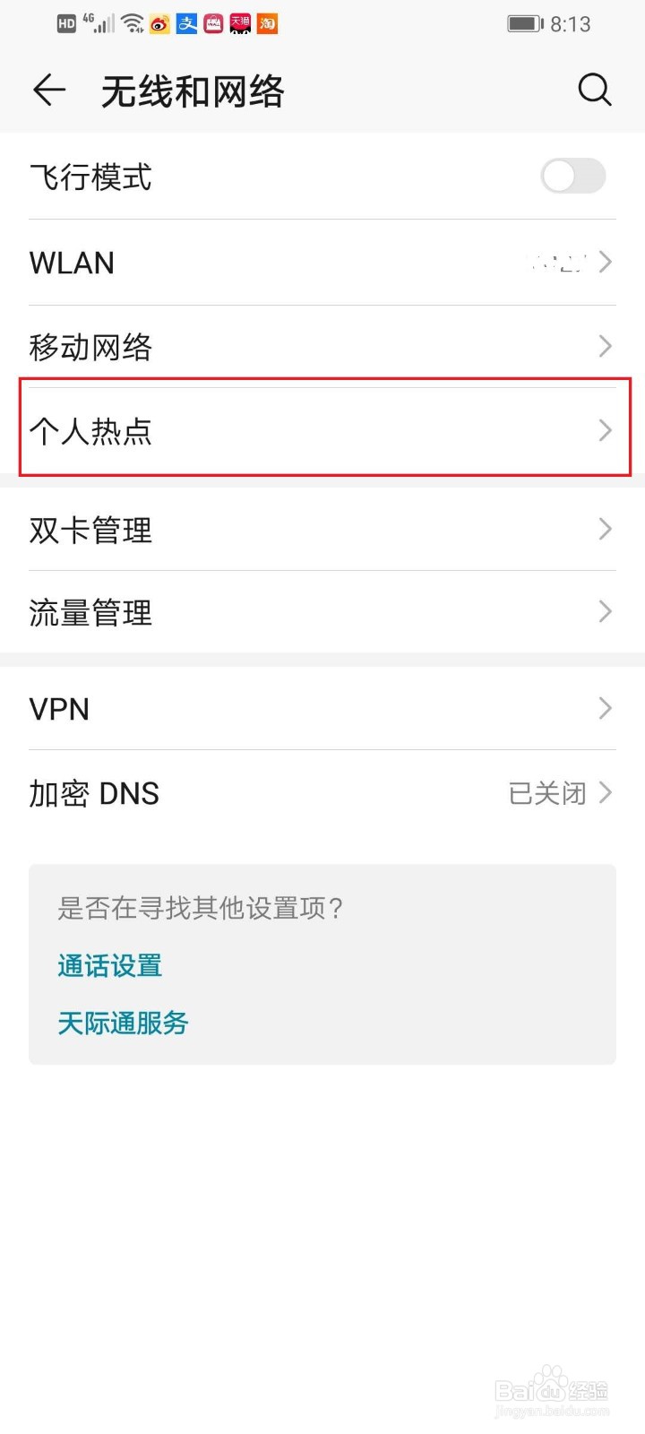 华为手机怎么打开个人热点？