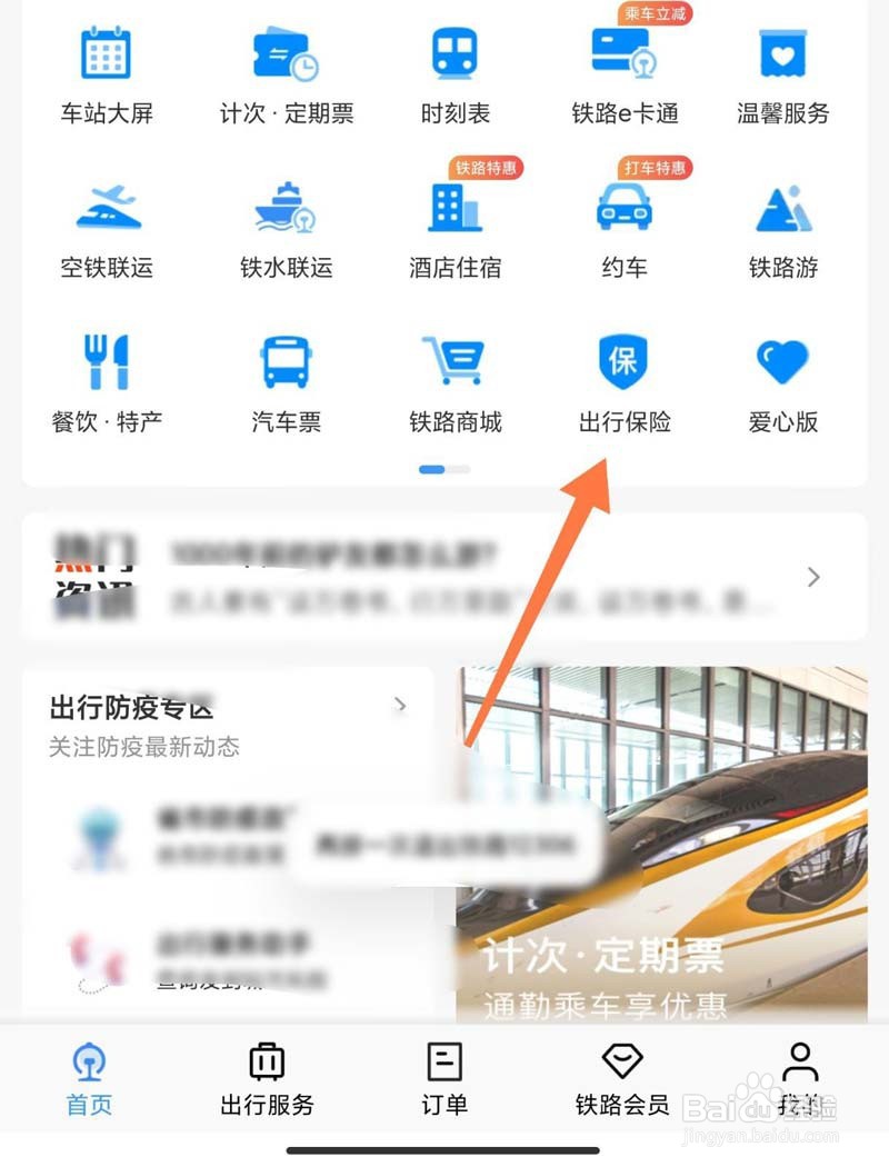 铁路12306怎么购买出行防疫保?