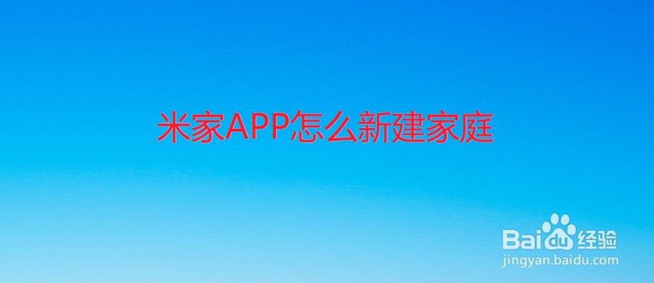 米家APP怎么新建家庭
