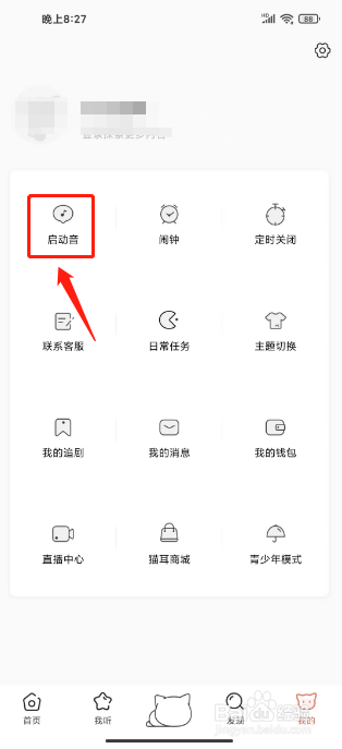 猫耳FM怎么关闭启动音