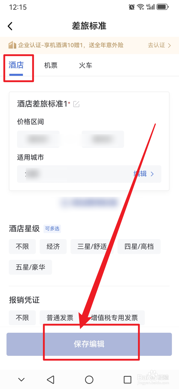 艺龙旅行如何设定酒店差旅标准