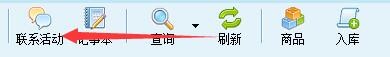 求索客户管理系统如何新增联系活动
