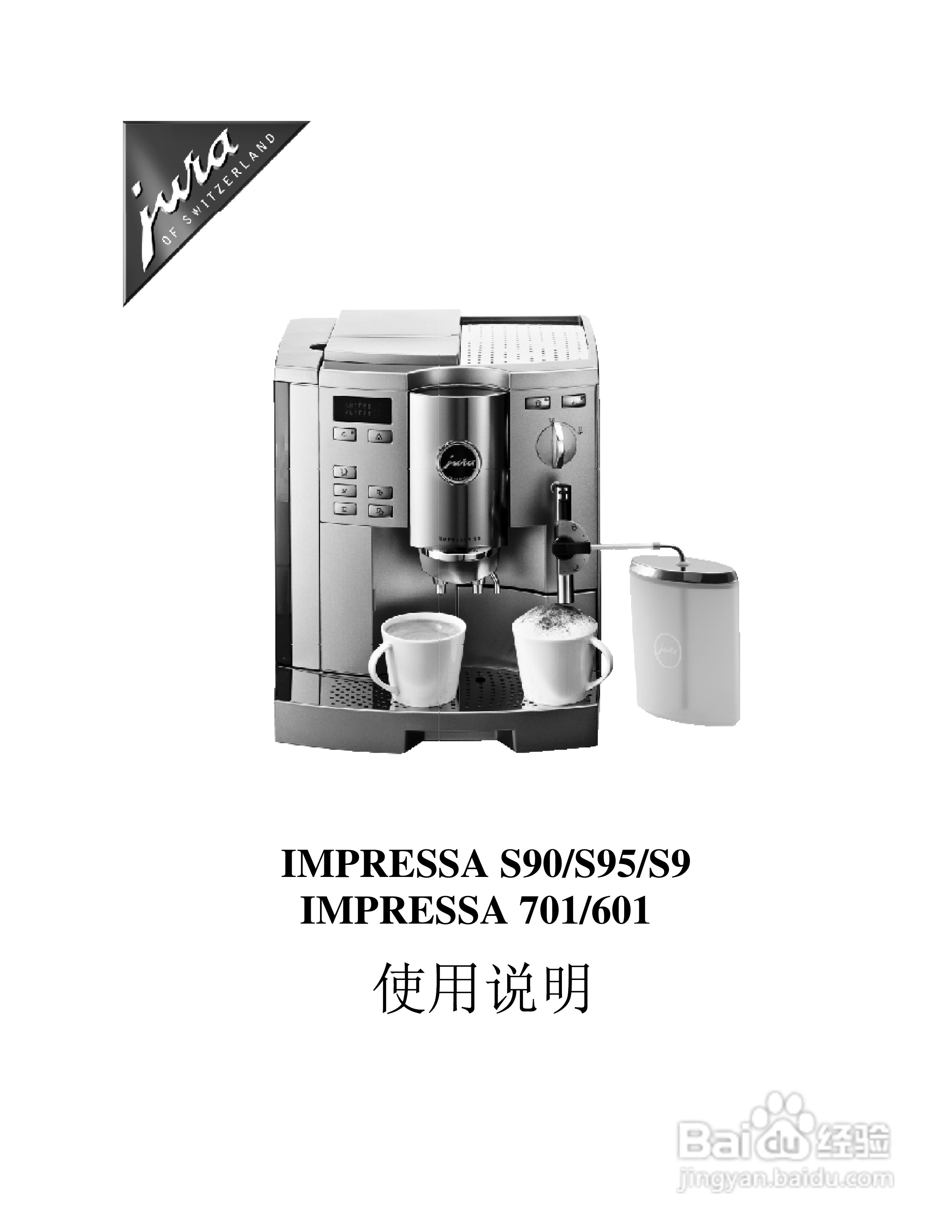 JURA IMPRESSA S9咖啡机使用手册:[1]