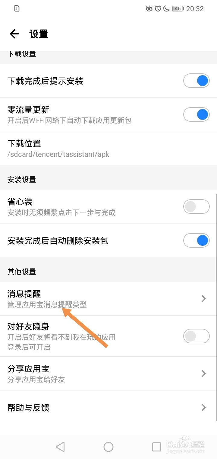 应用宝如何关闭内容推荐提醒？