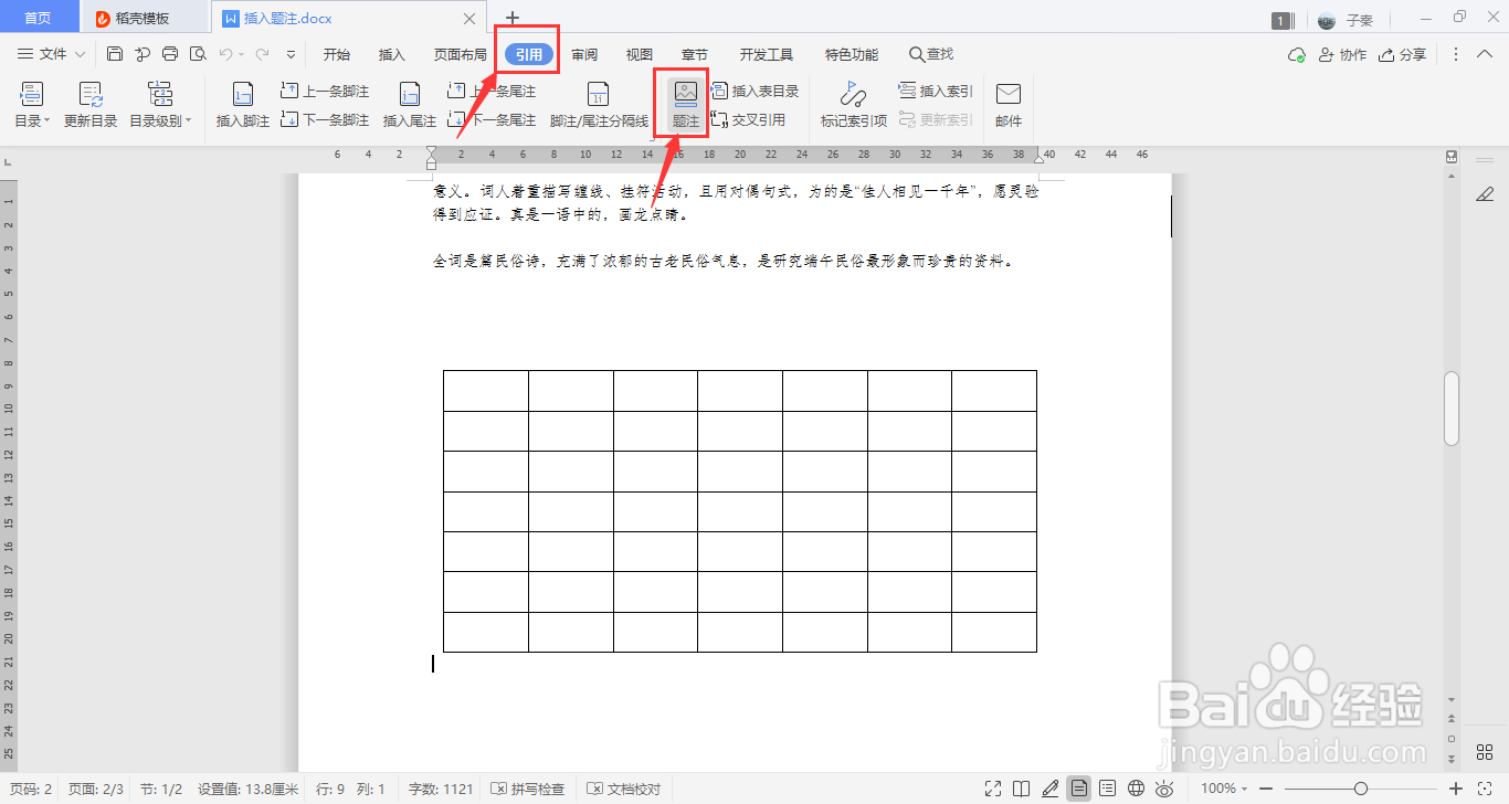 WPS中如何插入题注