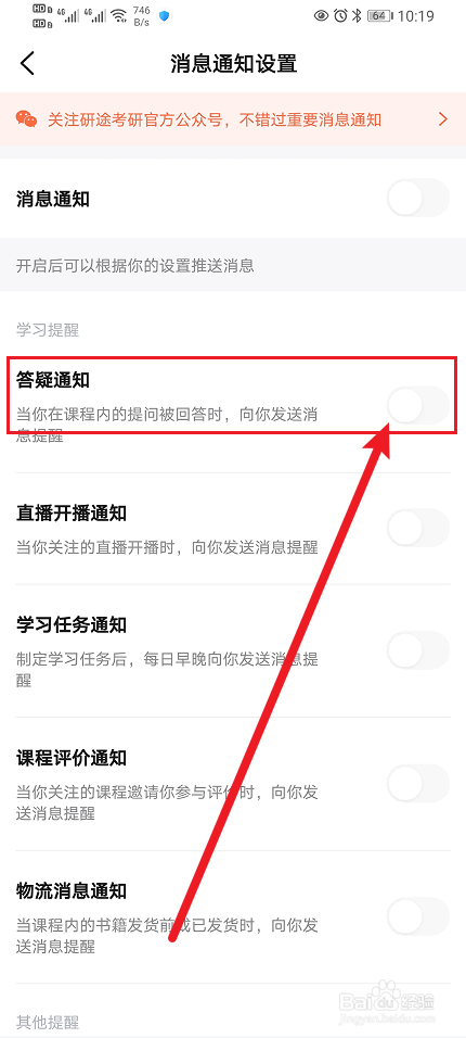 怎么开启《研途考研》App答疑通知