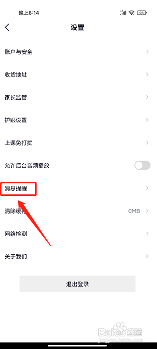 途途课堂app怎么关闭消息提醒