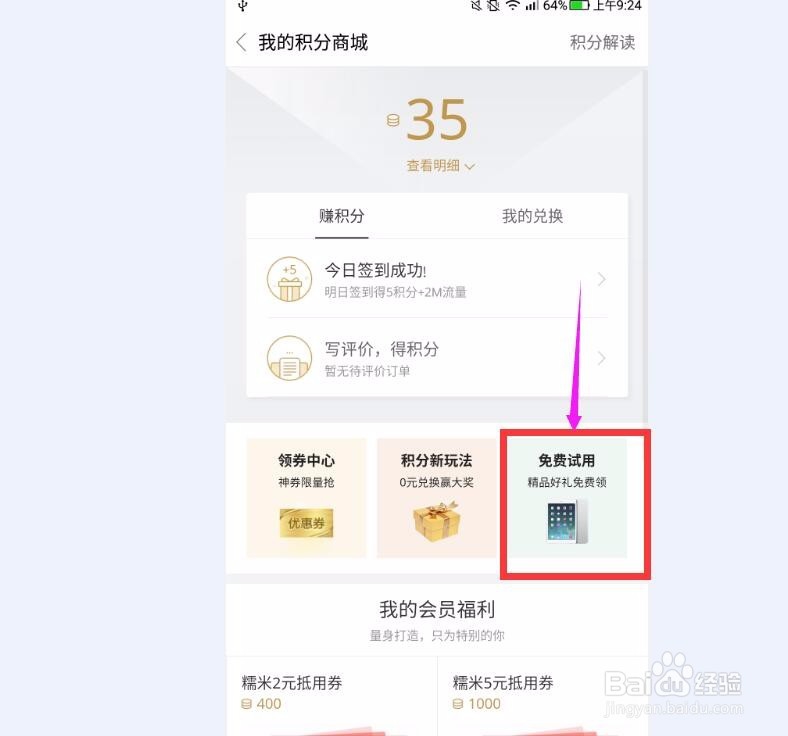 百度糯米免费试用怎么玩