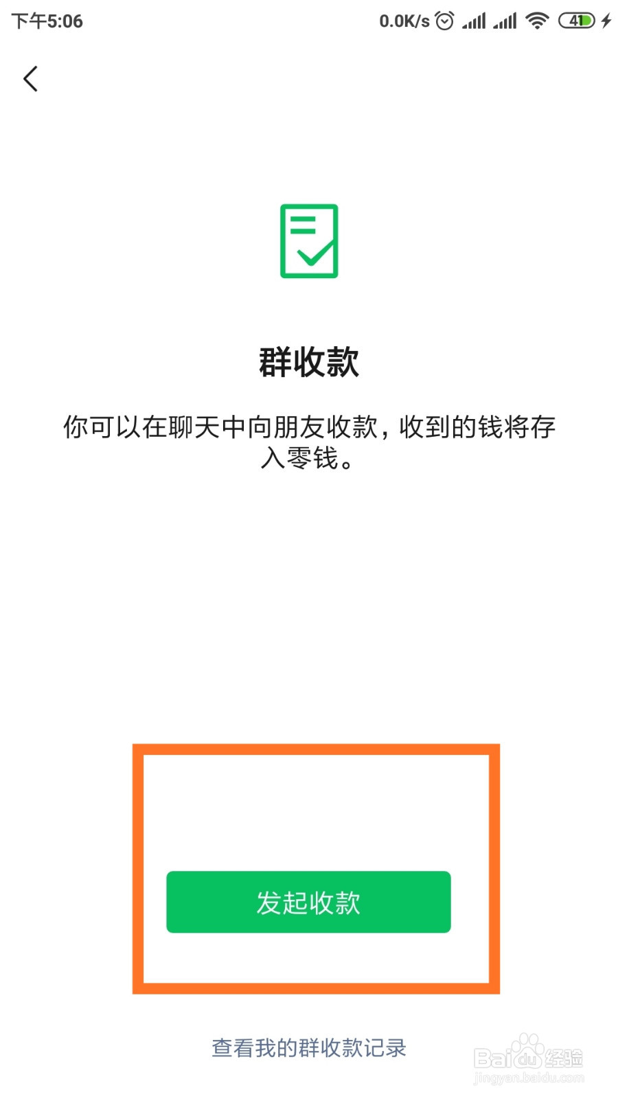 微信如何进行群收款?