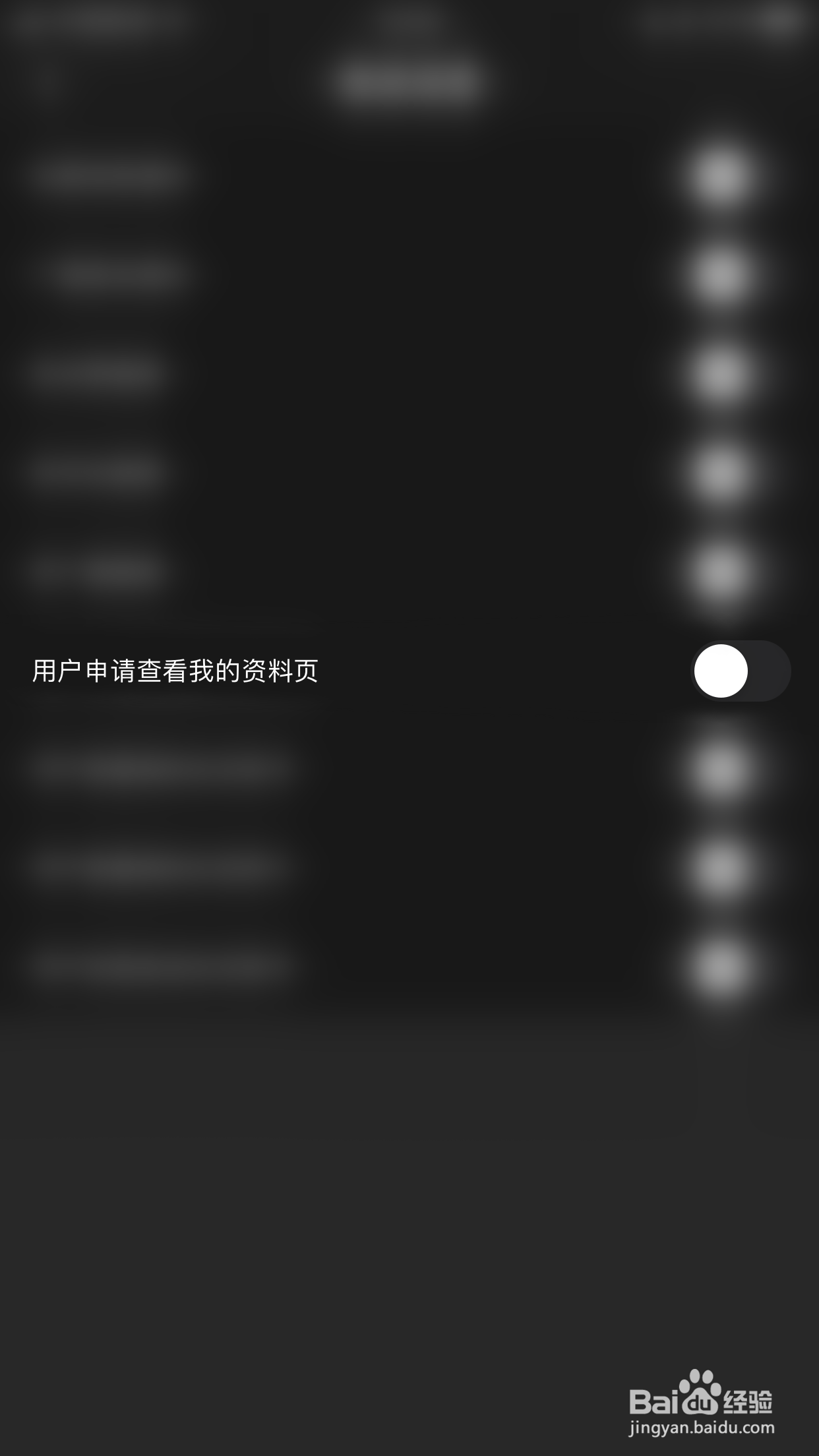 遇面如何关闭用户申请查看我的资料页