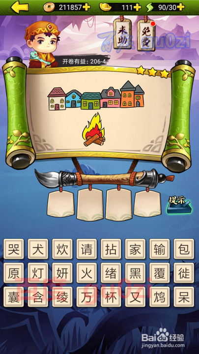 疯狂猜成语3 开卷有益第206关攻略答案
