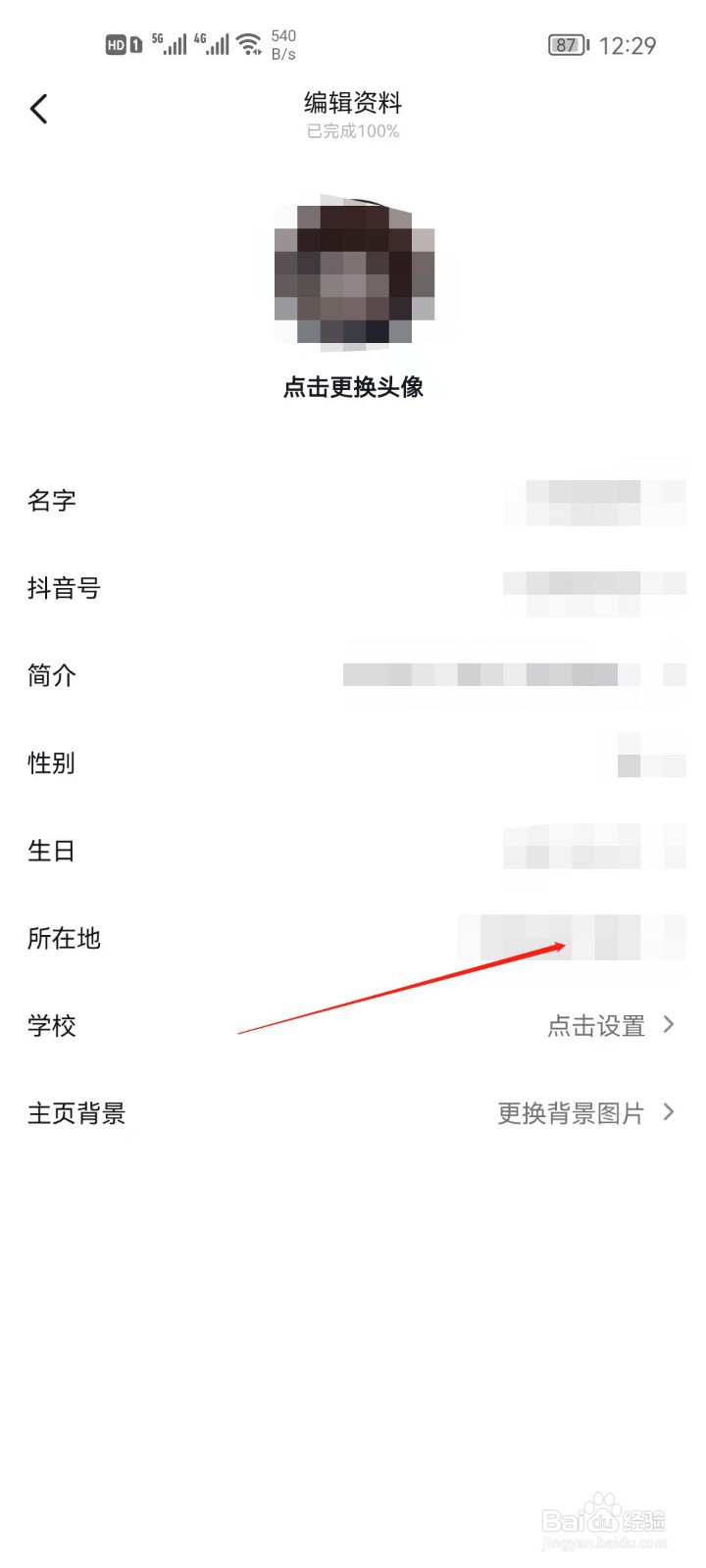抖音app怎么设置所在地？