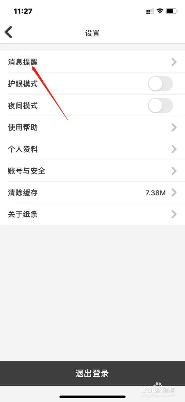 纸条app如何设置粉丝评论提醒