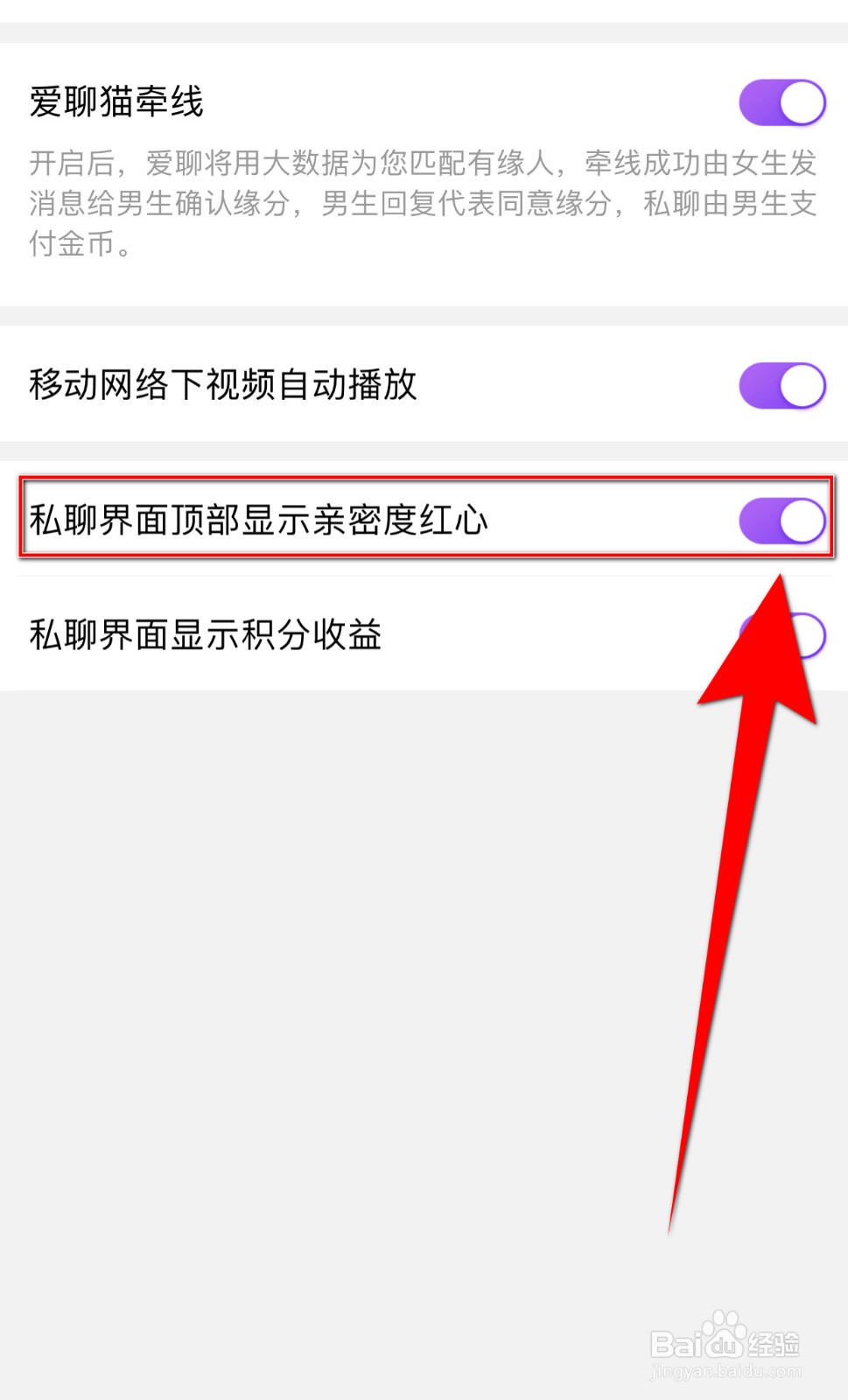 爱聊怎样关停私聊界面顶部显示亲密度红心