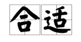适宜怎么解释？