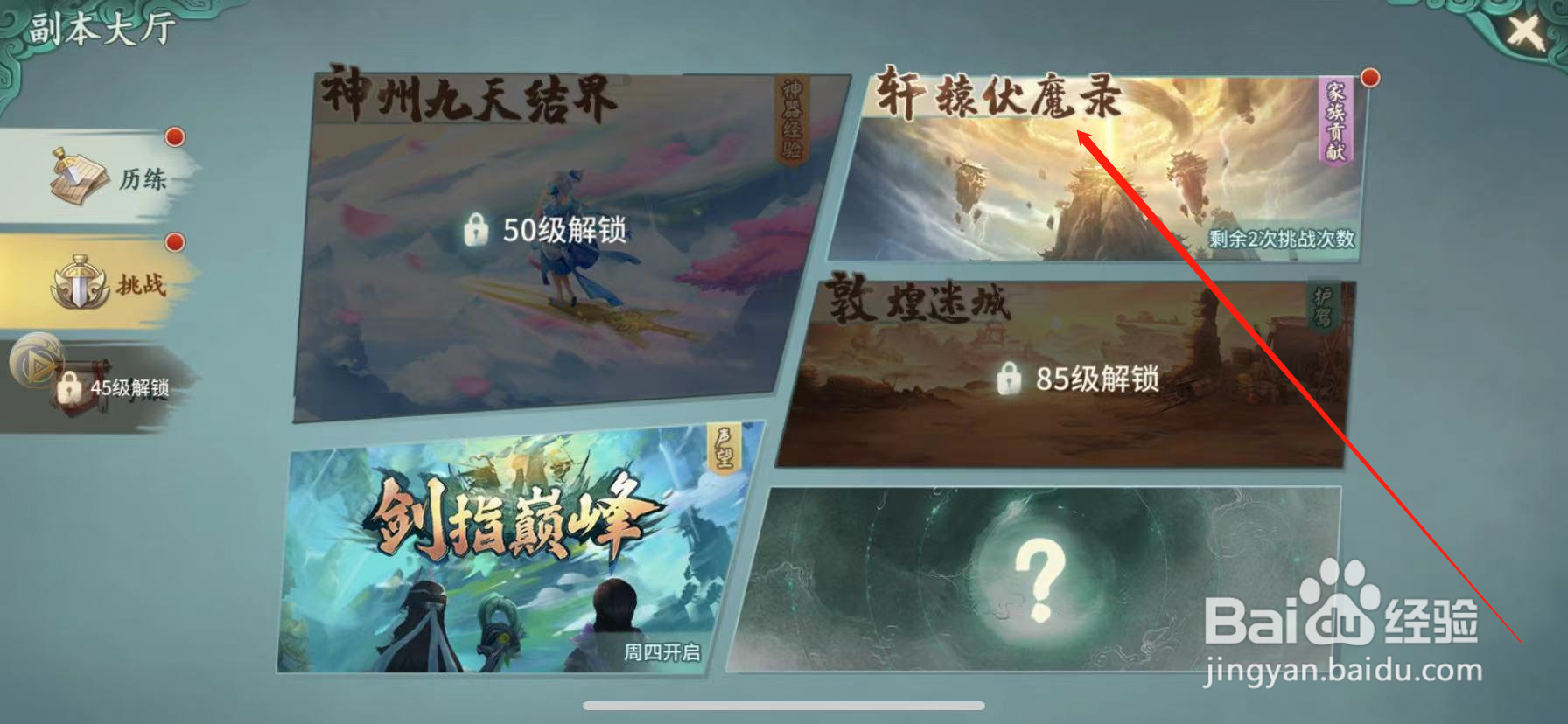 山海经伏魔录怎么挑战魔道长老