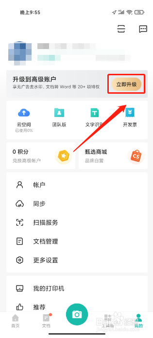 扫描全能王APP怎么升级到高级账户