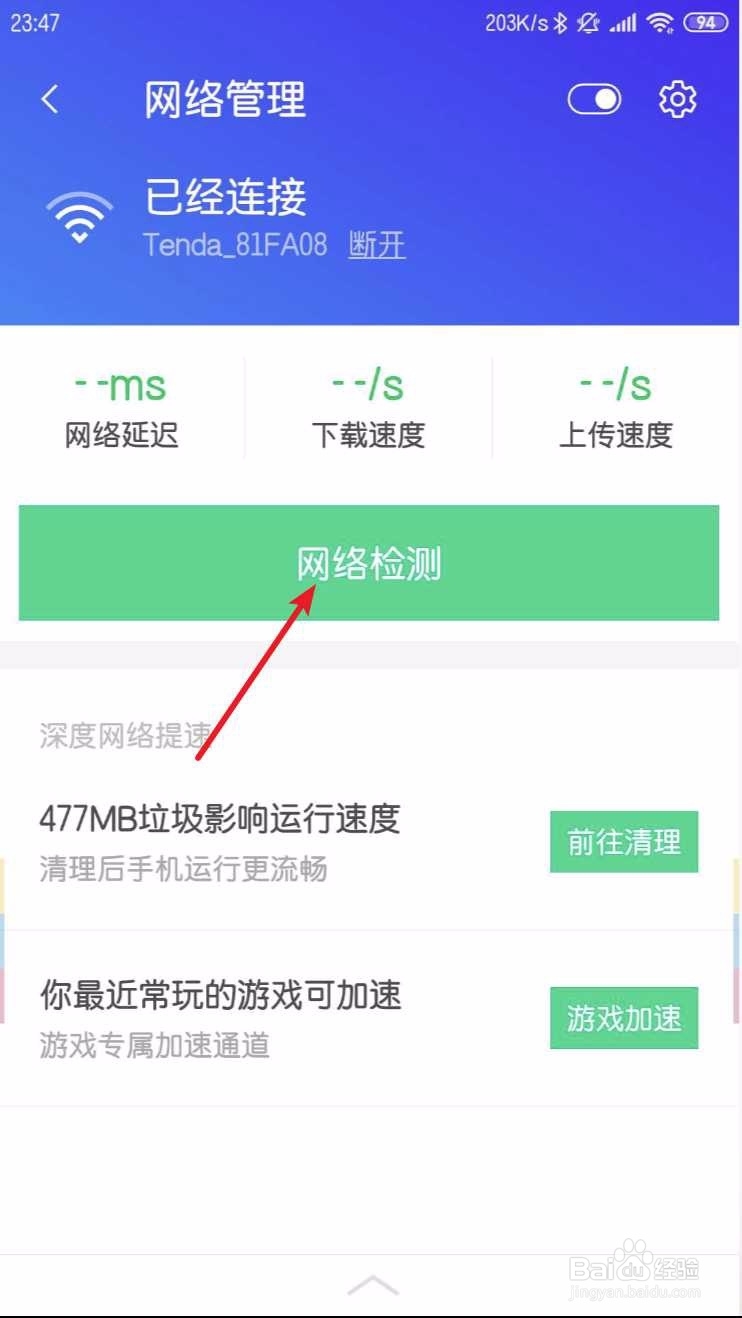 腾讯手机管家怎么测WiFi网速
