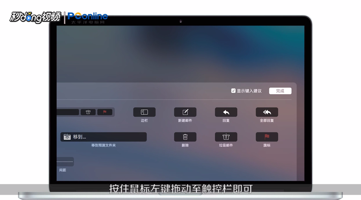 Mac Touch Bar 怎么自定义设置功能