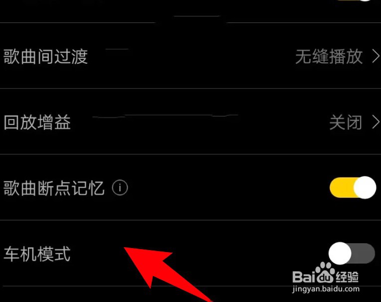 海贝音乐app怎么设置关闭车机模式？