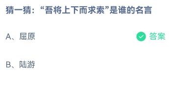 吾将上下而求索是谁的名言？蚂蚁庄园12.18答案