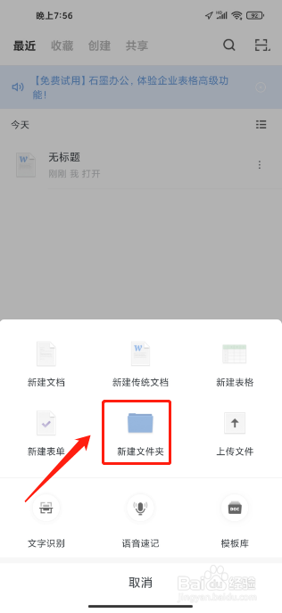 石墨文档APP怎么新建文件夹