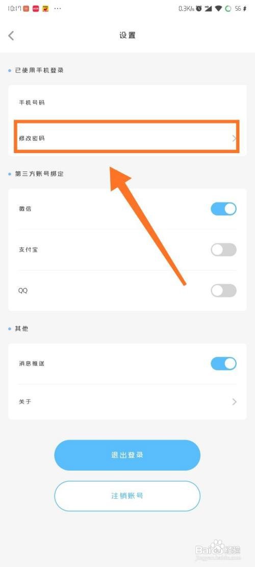 趣智校园如何修改密码？