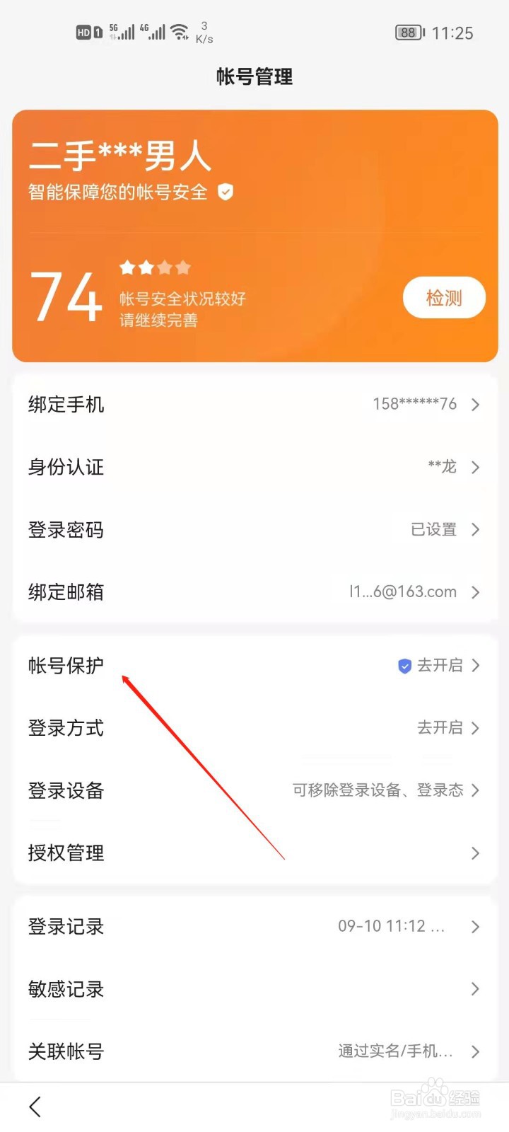 百度app怎么开启敏感操作保护