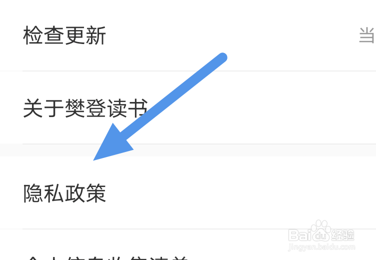 樊登读书APP怎样查看隐私政策界面