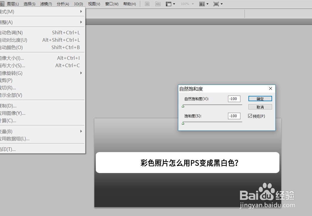 彩色照片怎么用PS变成黑白色