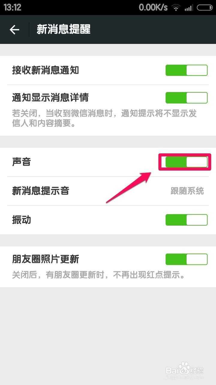 微信新消息没有声音提醒怎么办