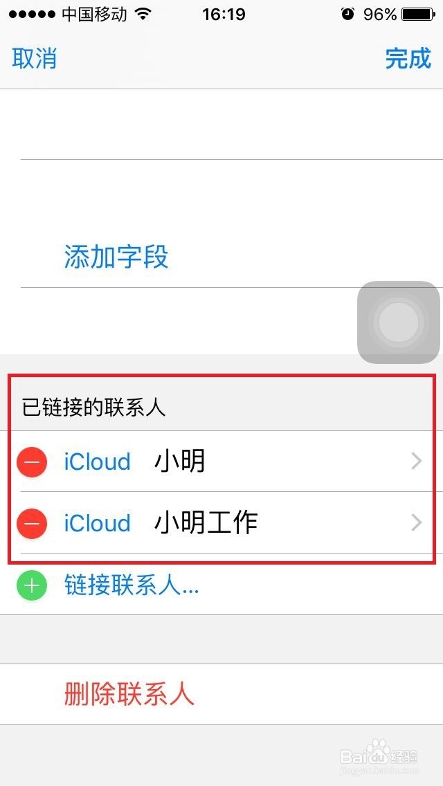 苹果iPhone手机通讯录的链接联系人和关联联系人