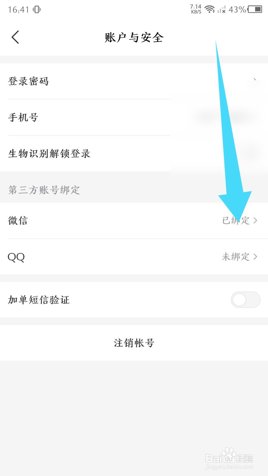九机网app怎么解绑微信
