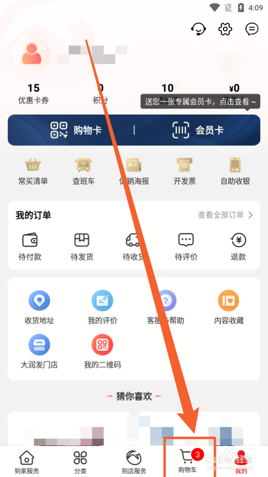 大润发优鲜app怎么删除购物车商品