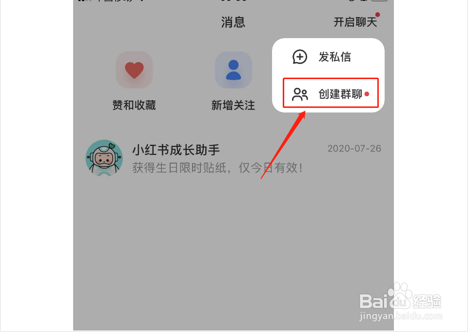 小红书如何创建群聊