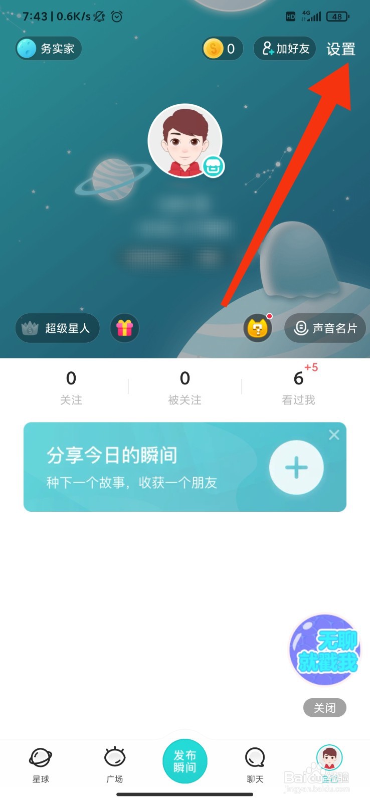 Soul怎么设置成隐身状态