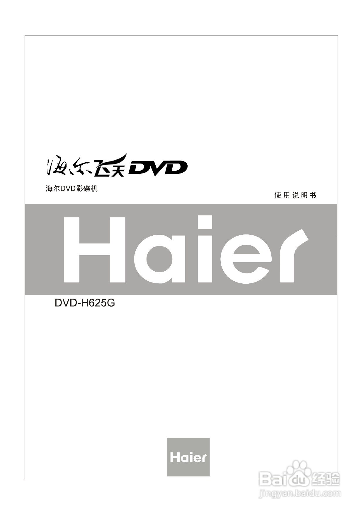 海尔DVD-H625G影碟机使用说明书:[1]